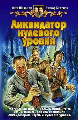 ликвидатор нулевого уровня 2