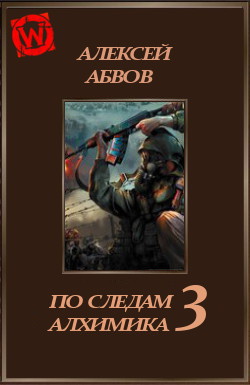 Библиотека попаданцев от а до я руслит. По следам алхимика. Абвов Алексей алхимик. Иллюстрации к книгам про попаданцев.